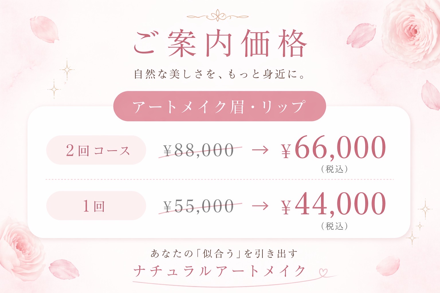 アートメイク眉 料金表 2回コース66000円 1回44000円