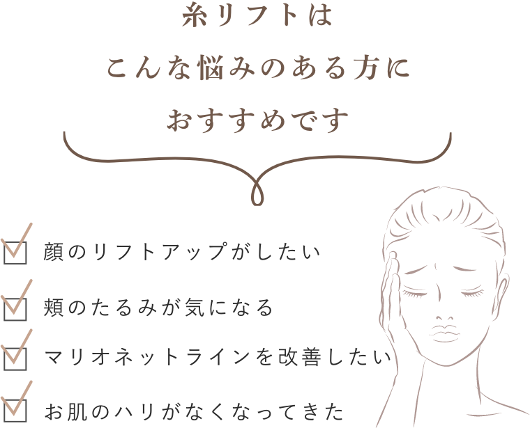 糸リフトおすすめの方