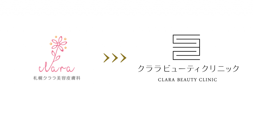 札幌クララ美容皮膚科→クララビューティクリニック 新旧ロゴ