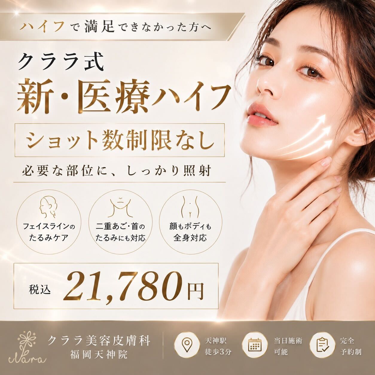 クララ美容皮膚科 福岡天神院