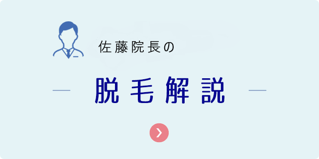 脱毛解説