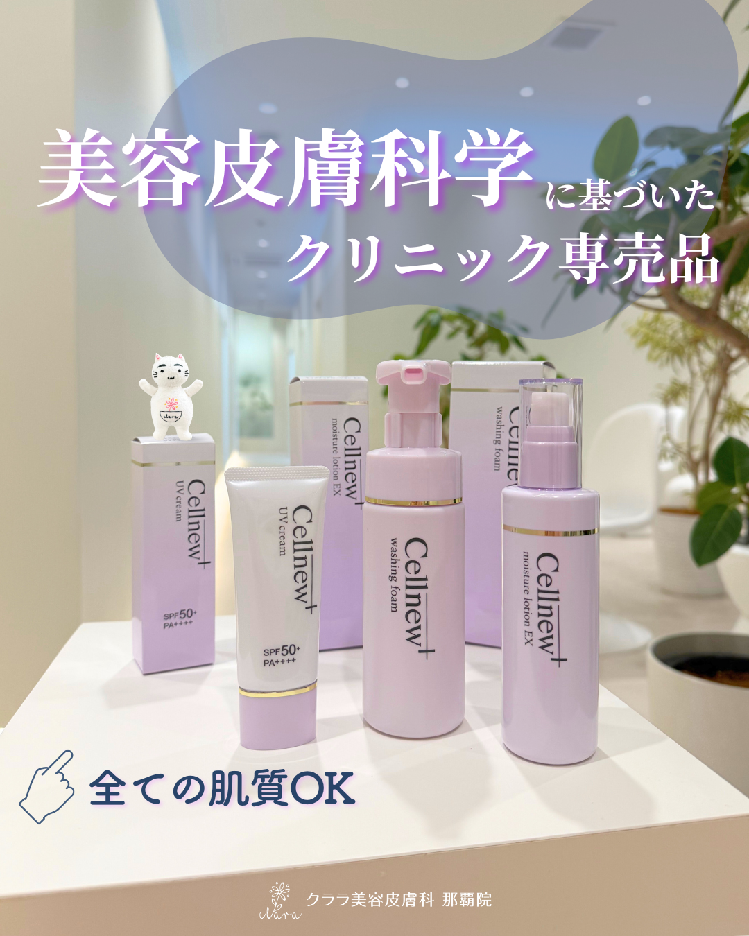 コスパで選ぶクリニック専用コスメ【セルニュープラス】 | クララ美容 