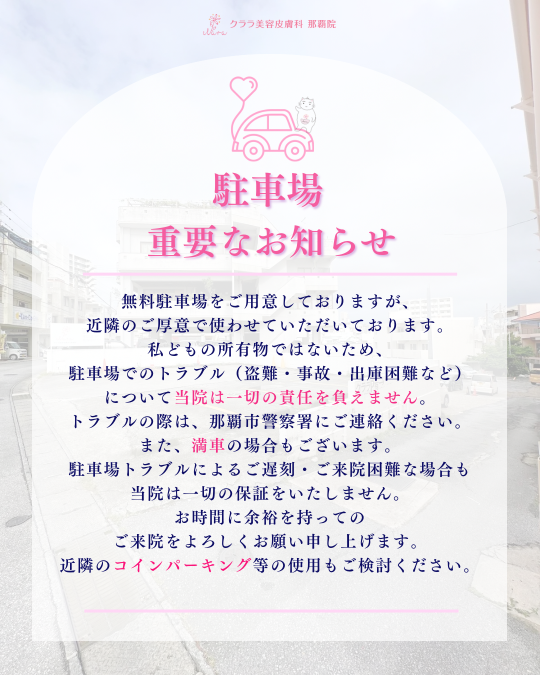 無料駐車場(第一・第二)のご案内🚙 | クララビューティクリニック那覇院