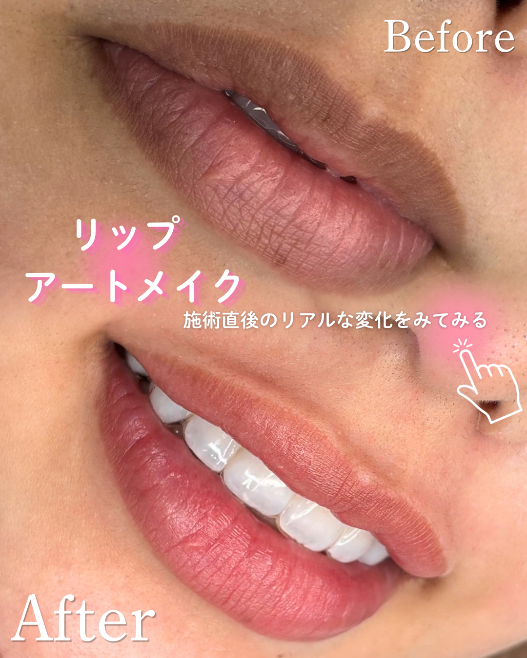 リップアートメイク（比嘉杏奈）