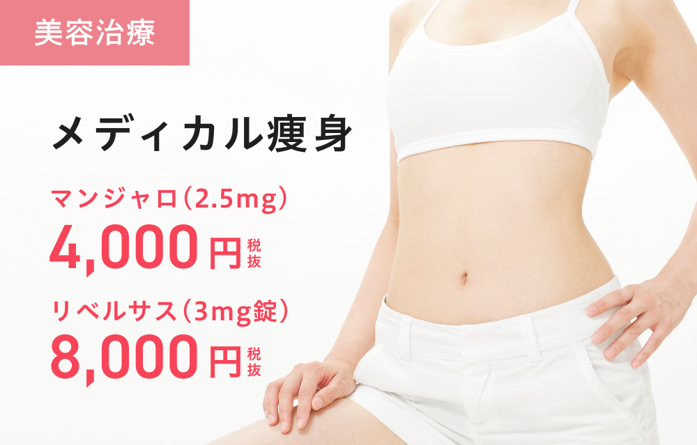 メディカル痩身