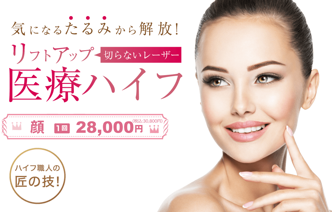 すぐにリフトアップ効果が欲しい！ たるみを根本から超音波で引き締める 切らないリフトアップレーザー