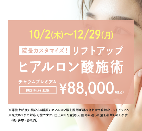 ヒアルロン酸キャンペーン