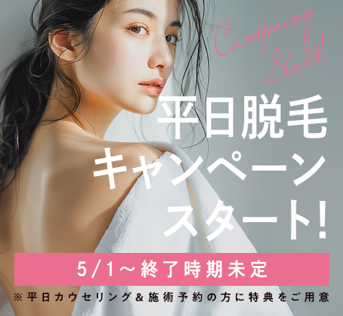 平日キャンペーン