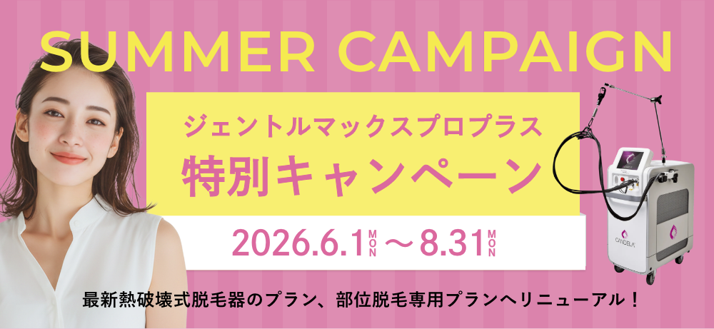 期間限定キャンペーン