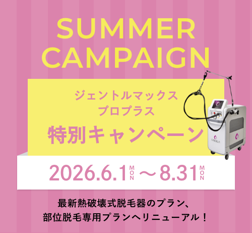 期間限定キャンペーン