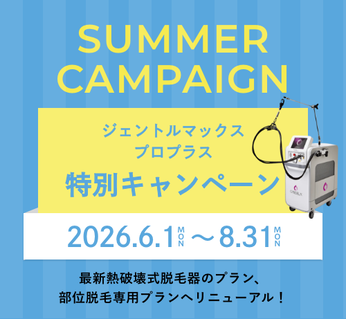 期間限定キャンペーン