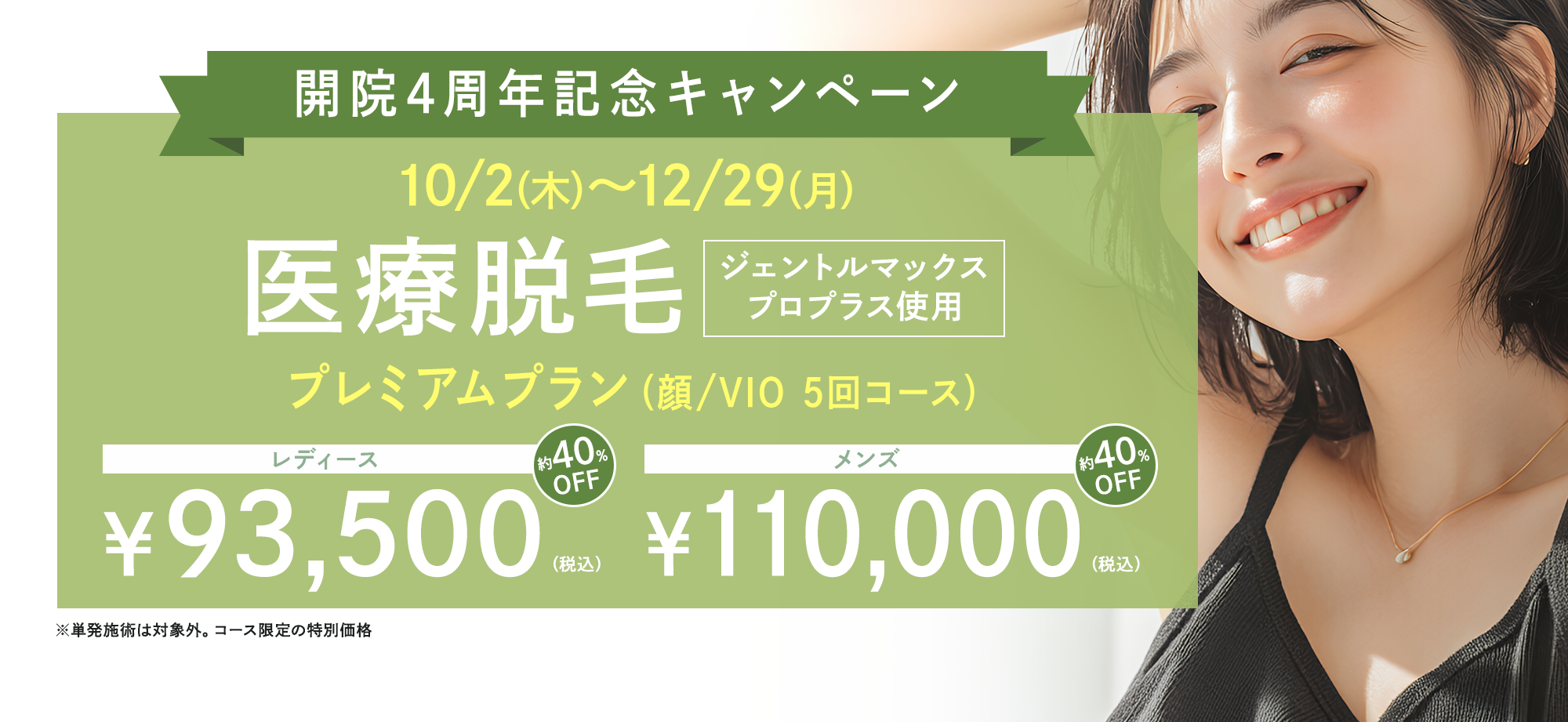 脱毛キャンペーン