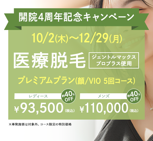 脱毛キャンペーン
