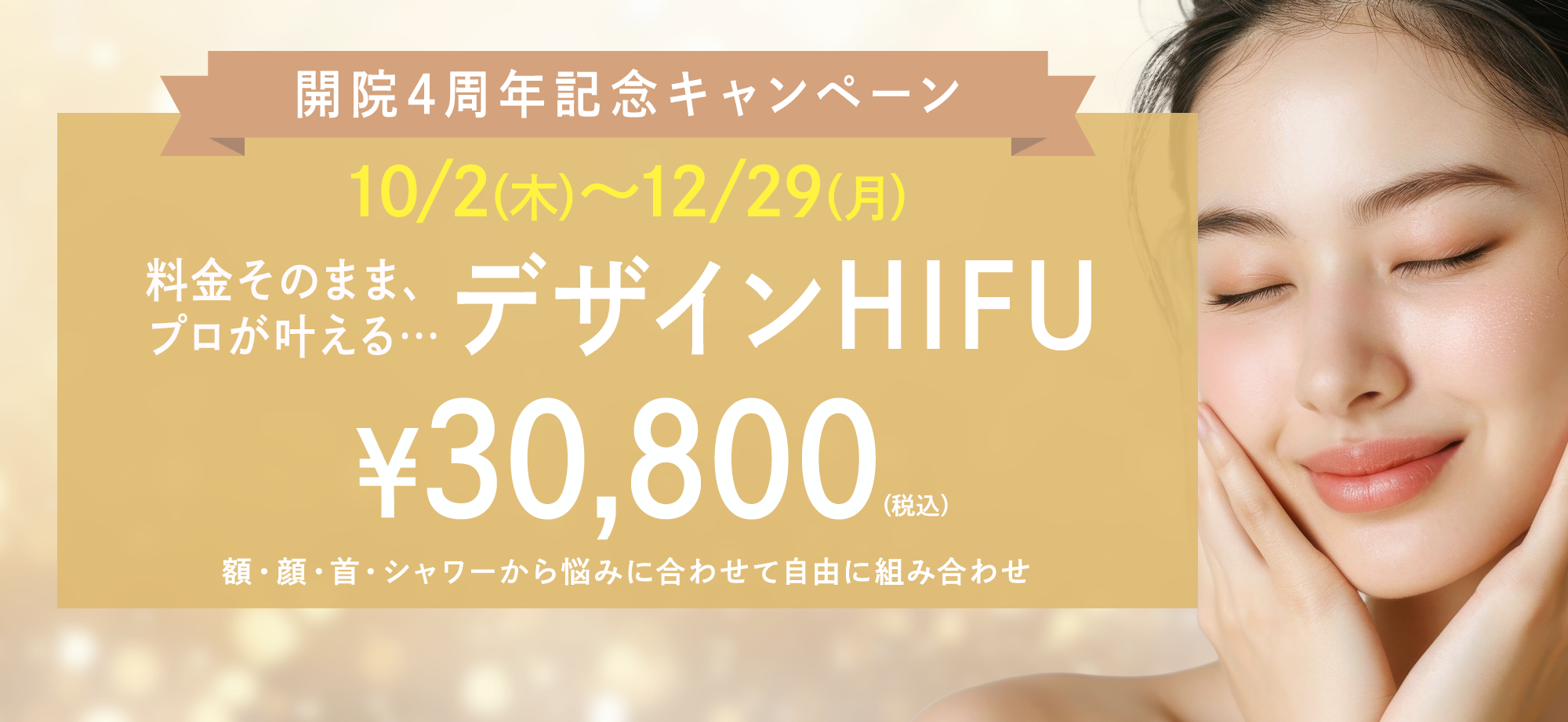 HIFUキャンペーン