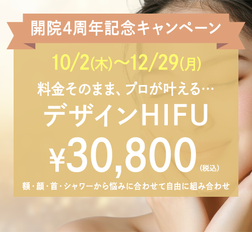HIFUキャンペーン