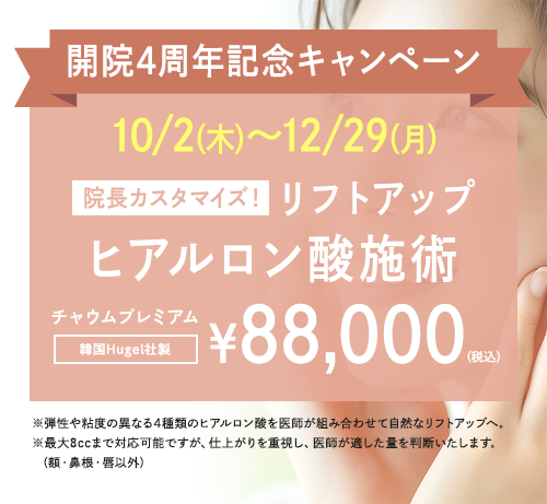 ヒアルロン酸キャンペーン