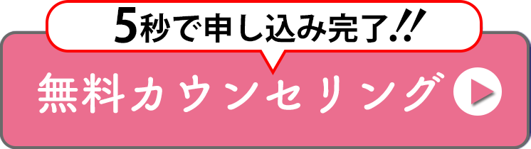 無料カウンセリング申し込みボタン