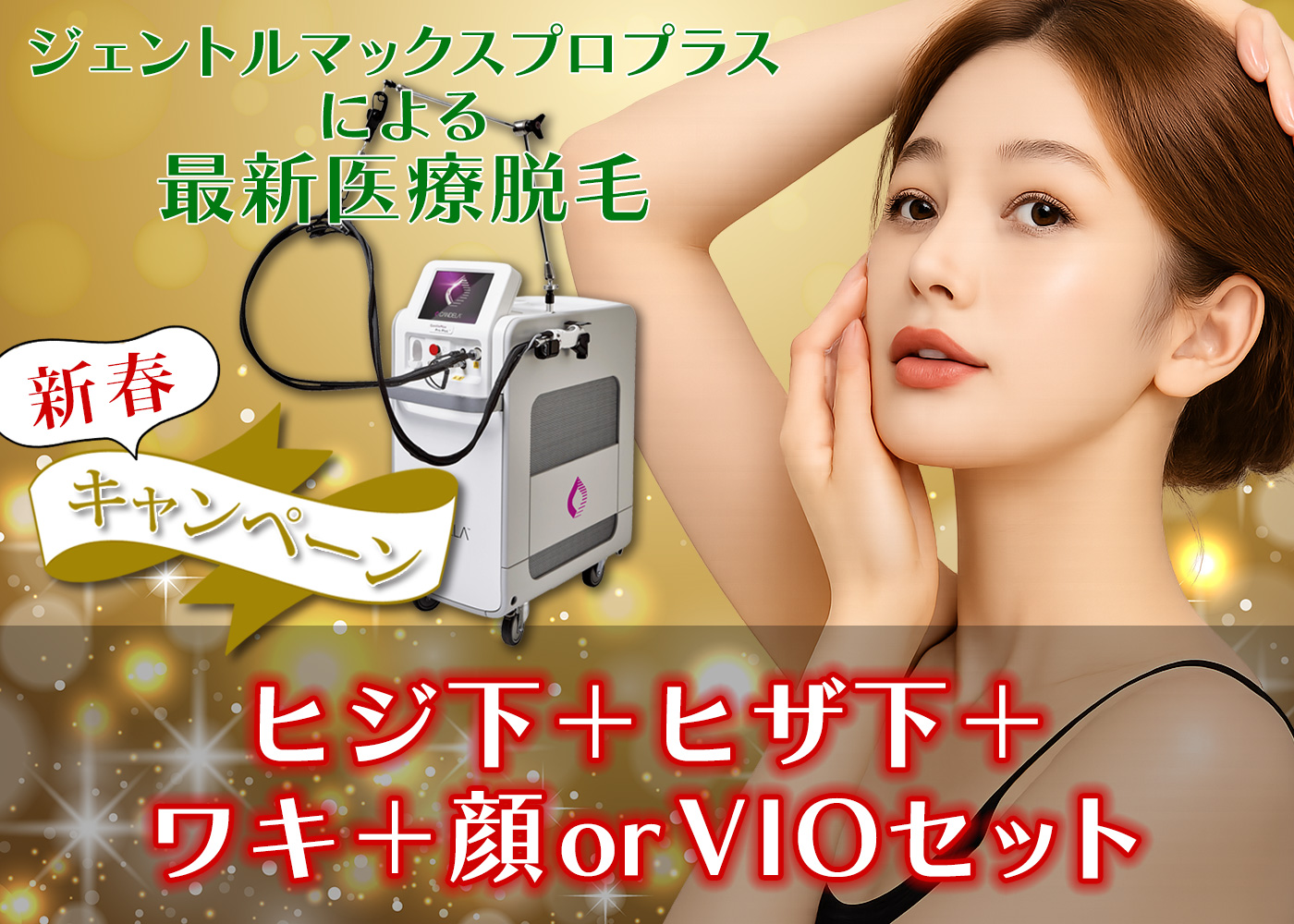 医療脱毛　ヒザ下＋ワキ＋顔orVIOセット