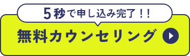 5秒で申し込み完了!!無料カウンセリング