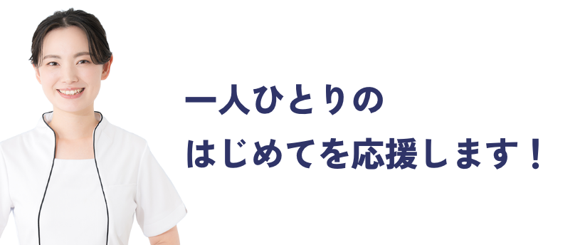 一人ひとりのはじめてを応援します!