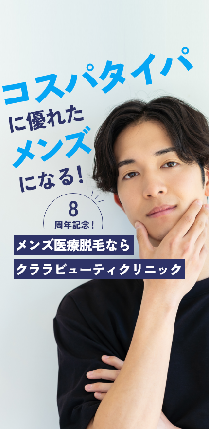 コスパタイパに優れたメンズになる！8周年記念！メンズ医療脱毛ならクララビューティクリニック