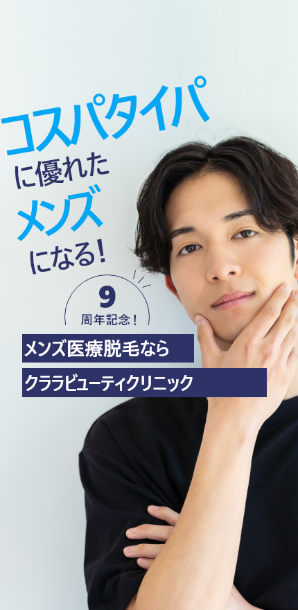 コスパタイパに優れたメンズになる!9周年記念!メンズ医療脱毛ならクララビューティクリニック