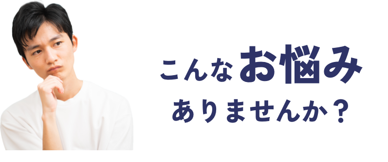 こんなお悩みありませんか?