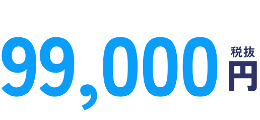税抜99,000円