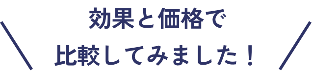 効果と価格で比較してみました!