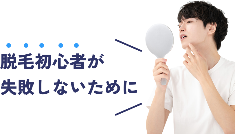 脱毛初心者が失敗しないために