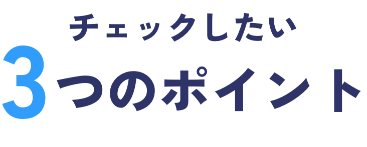 チェックしたい3つのポイント