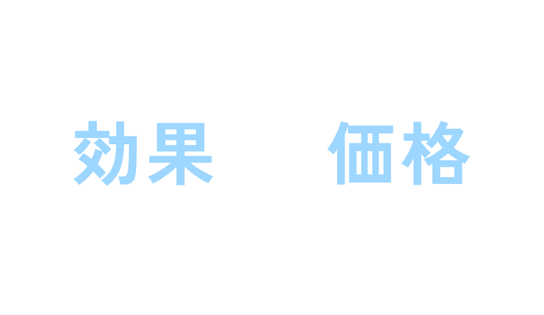 効果×価格