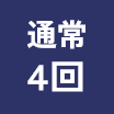 通常5回
