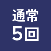 通常5回