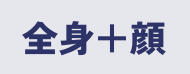 全身＋顔