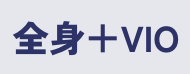 全身＋VIO