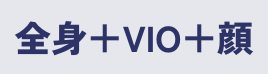 全身＋VIO＋顔