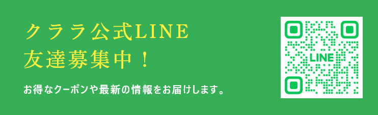 クララ公式LINE
