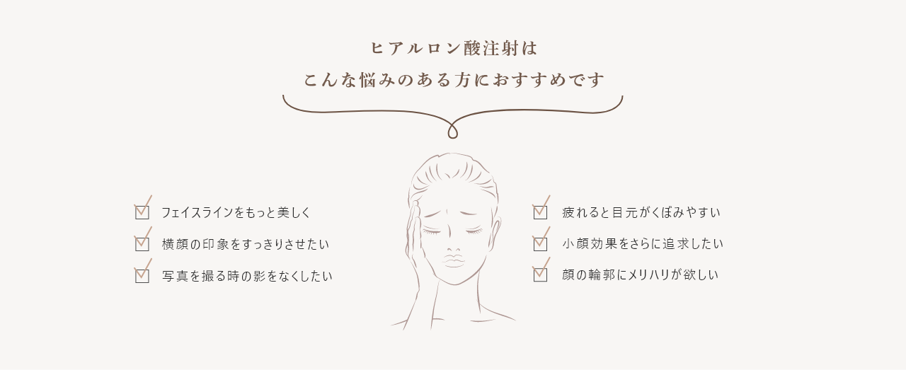 ヒアルロン酸注射おすすめの方