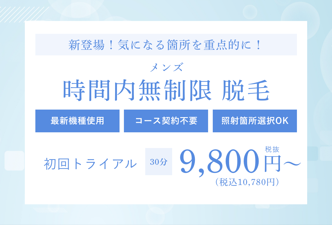 時間制脱毛
