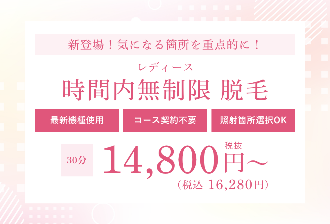 時間制脱毛