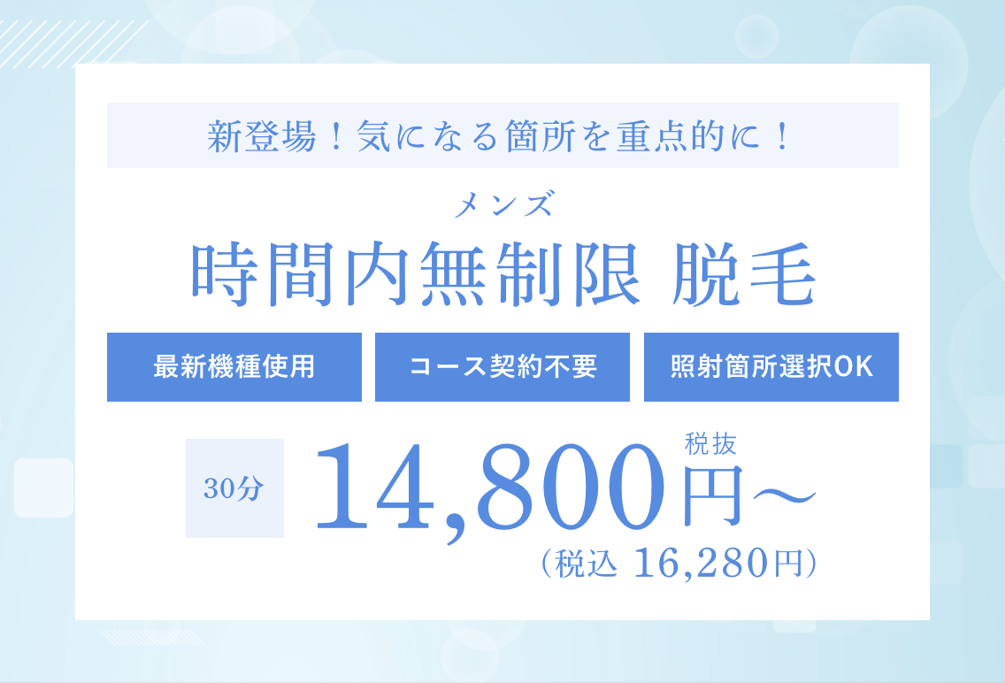 時間制脱毛