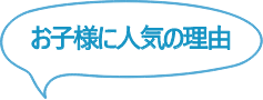 お子様に人気の箇所