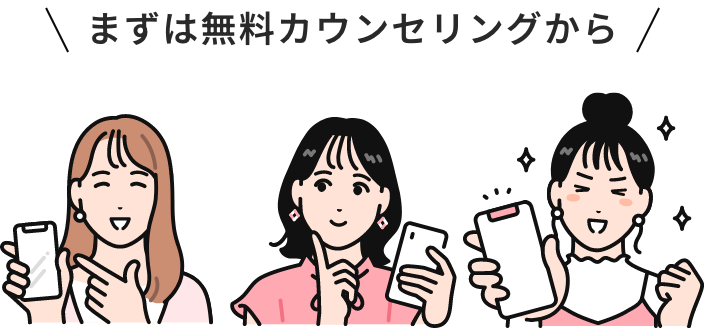 まずは無料カウンセリングから