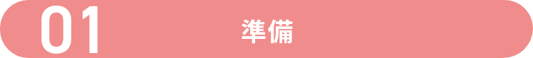 01 準備
