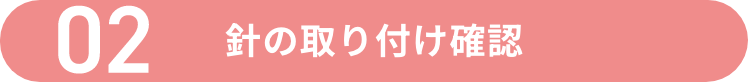 02 針の取り付け確認