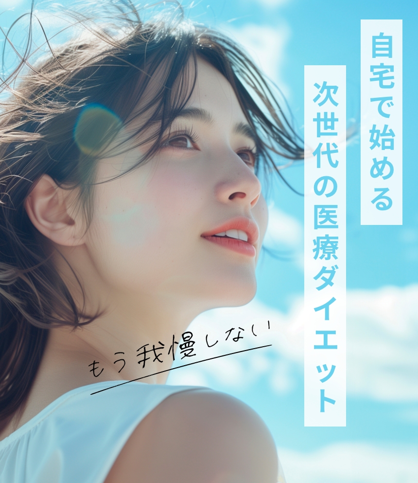 自宅で始める次世代の医療ダイエット