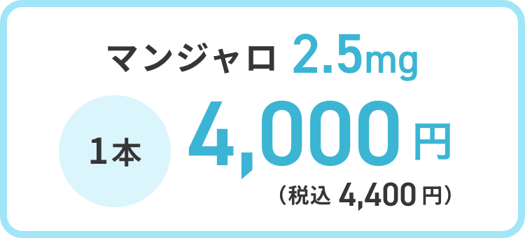 マンジャロ 2.5mg 1本 4,000円（税込 4,400円）