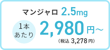 マンジャロ 2.5mg 1本 4,000円(税込 4,400円)