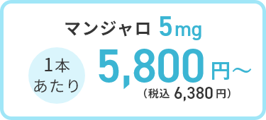 マンジャロ 5mg 1本 8,000円(税込 8,800円)